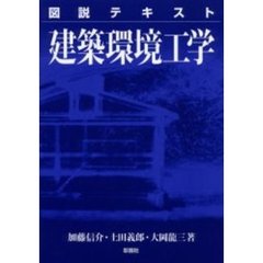 図説テキスト建築環境工学