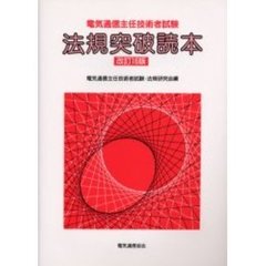 電気通信主任技術者試験法規突破読本　改訂１６版