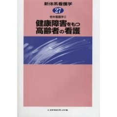 新体系看護学　２７　健康障害をもつ高齢者の看護　老年看護学　２