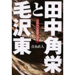 田中角栄と毛沢東　日中外交暗闘の３０年
