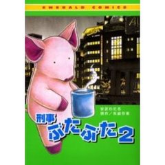 刑事ぶたぶた　　　２