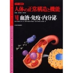 カラー図解人体の正常構造と機能　７　血液・免疫・内分泌