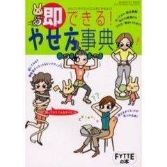 即できる！やせ方事典　ＦＹＴＴＥプロポーションブック