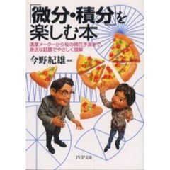 「微分・積分」を楽しむ本　速度メーターから桜の開花予測まで、身近な話題でやさしく理解