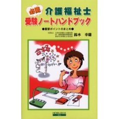 必携介護福祉士受験ノートハンドブック　重要ポイントのまとめ