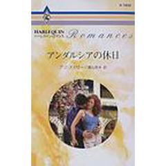 アンダルシアの休日