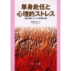 単身赴任と心理的ストレス　家族分離についての実証的考察