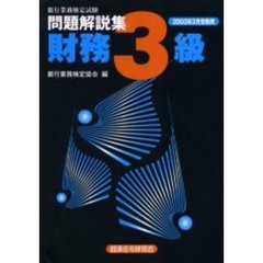 銀行業務検定試験問題解説集財務３級　２００３年３月受験用
