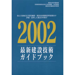 最新建設技術ガイドブック　国土交通省及び認定機関・建設技術審査証明協議会が評価・証明した最近５年間の　２００２