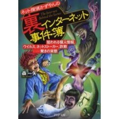 ネット探偵かずやんの裏インターネット事件簿　狙われる個人情報、ウイルス、ネットストーカー、詐欺……驚きの実態