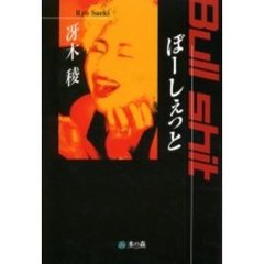 ぼーしぇっと　Ｂｕｌｌｓｈｉｔ