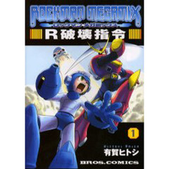 ロックマンメガミックス　１　Ｒ破壊指令