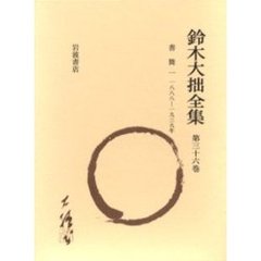 鈴木大拙全集　第３６巻　増補新版