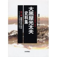 大黒屋光太夫史料集　第１巻　開国のあけぼの　ロシアの黒船蝦夷地に出現す