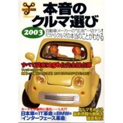 本音のクルマ選び　２００３　すべて試乗！２５６台完全辛口採点