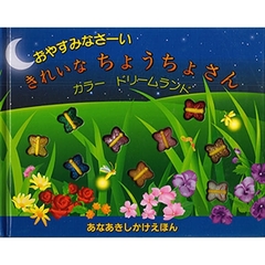 おやすみなさーいきれいなちょうちょさん　カラードリームランド
