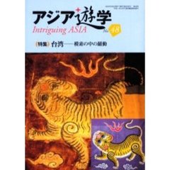 アジア遊学　Ｎｏ．４８　〈特集〉台湾　模索の中の躍動