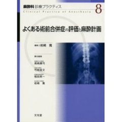 よくある術前合併症の評価と麻酔計画　よくある術前合併症の評価と麻酔計画