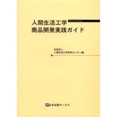 人間生活工学商品開発実践ガイド