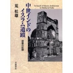 中世インドのイスラム遺蹟　探査の記録