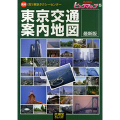 東京交通案内地図　最新版