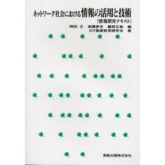 ネットワーク社会における情報の活用と技術　情報教育テキスト