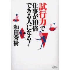 試行力で仕事が１０倍できる人になる！