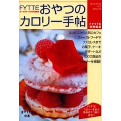 ＦＹＴＴＥおやつのカロリー手帖　２００３年最新版