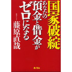 国家破綻あなたの預金と借金がゼロになる