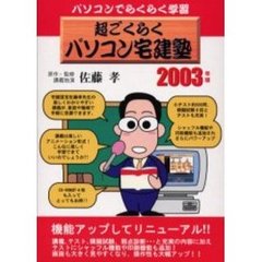 ’０３　超ごくらくパソコン宅建　ＲＯＭ付