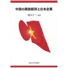 中国の開放経済と日本企業
