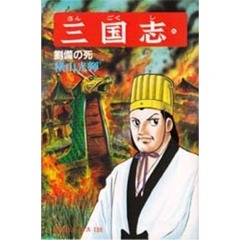 三国志　４５　劉備の死