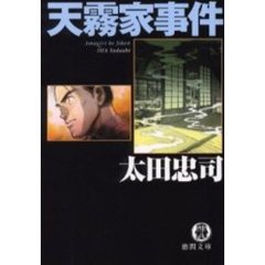 天霧家事件