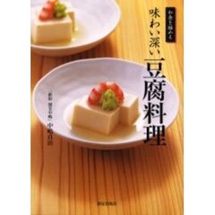 味わい深い豆腐料理　和食を極める