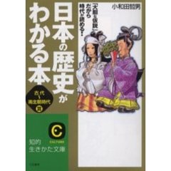 日本の歴史がわかる本　〈古代～南北朝時代〉篇　改訂版
