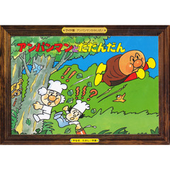 紙芝居　アンパンマンとだだんだん