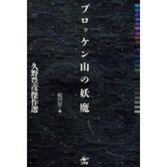 ブロッケン山の妖魔　久野豊彦傑作選