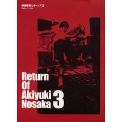 野坂昭如リターンズ　３　騒動師たち・水虫魂
