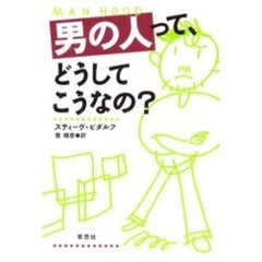 男の人って、どうしてこうなの？