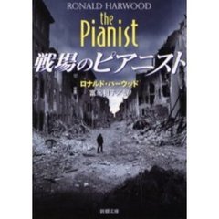 戦場のピアニスト