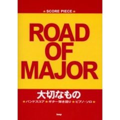 ロードオブメジャー大切なもの　バンドスコア・ギター弾き語り・ピアノ・ソロ