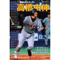 高橋由伸　華麗なるスラッガー