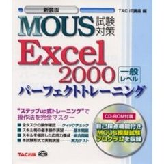 ＭＯＵＳ試験対策パーフェクトトレーニングＥｘｃｅｌ２０００一般レベル