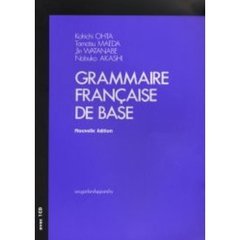 フランス語文法の〈基礎〉　新訂版