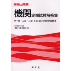 海技と受験〈機関〉定期試験解答集　一級・二級・三級　平成１４年１０月定期試験