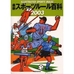 最新スポーツルール百科　Ｉｌｌｕｓｔｒａｔｅｄ　ｓｐｏｒｔｓ　ｒｕｌｅｓ　２００３