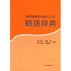 科学技術を中心とした略語辞典