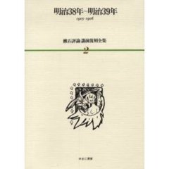 漱石評論・講演復刻全集　２　明治３８年～明治３９年　１９０５～１９０６