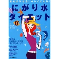 にがり水ダイエット　飲めばやせる！キレイになる！
