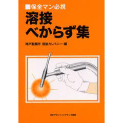 溶接べからず集　保全マン必携